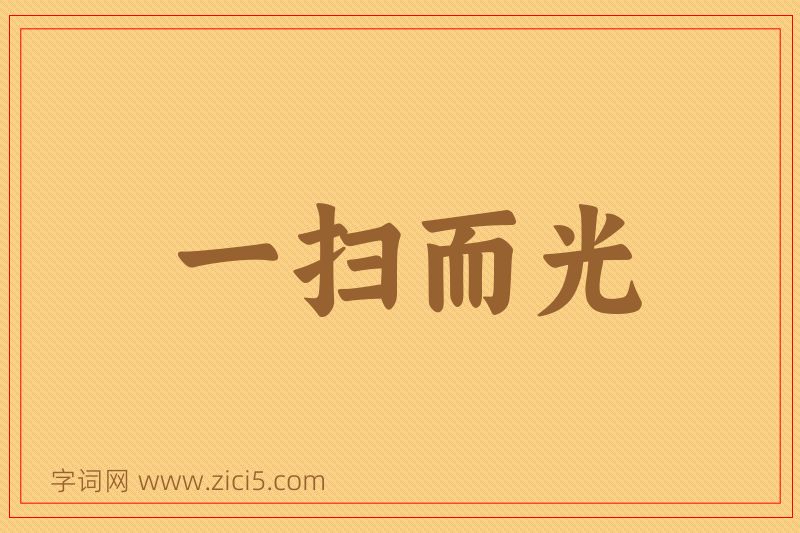 成语一扫而光图片