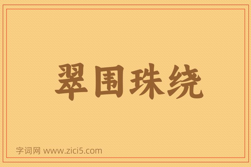 成语翠围珠绕图片