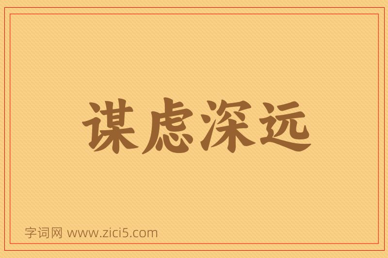 成语谋虑深远图片