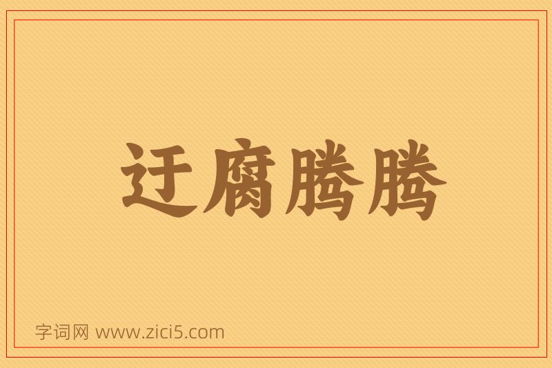 成语迂腐腾腾图片