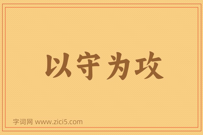 成语以守为攻图片