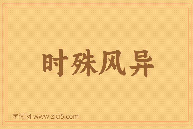 成语时殊风异图片