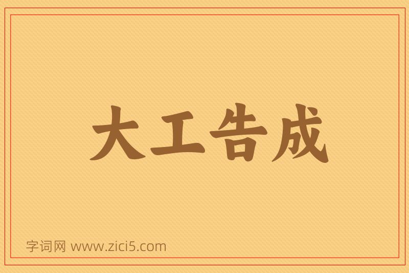 成语大工告成图片