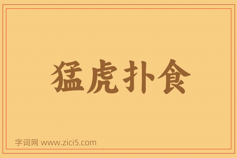 成语猛虎扑食图片