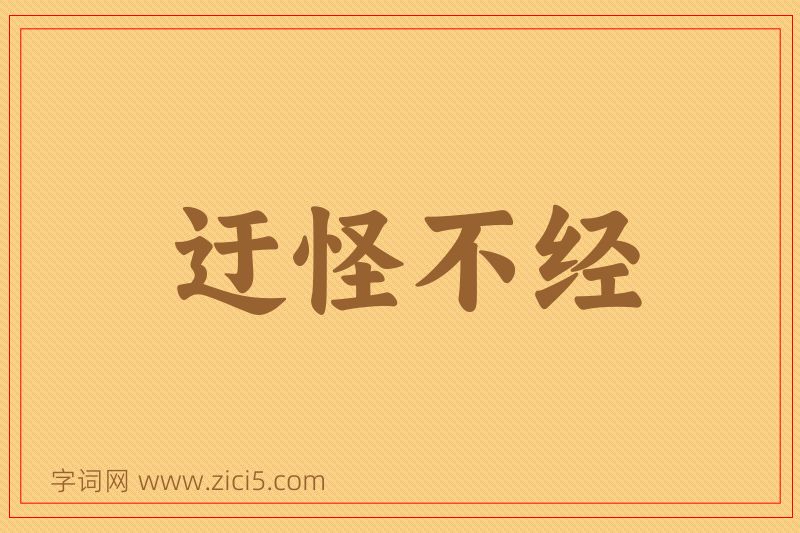 成语迂怪不经图片