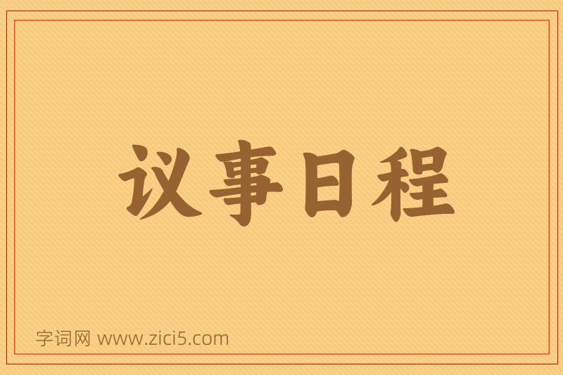 成语议事日程图片