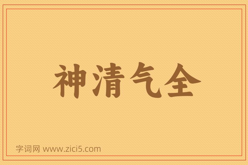 成语神清气全图片