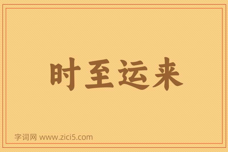 成语时至运来图片