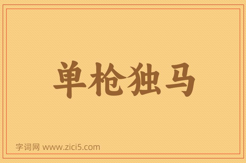 成语单枪独马图片