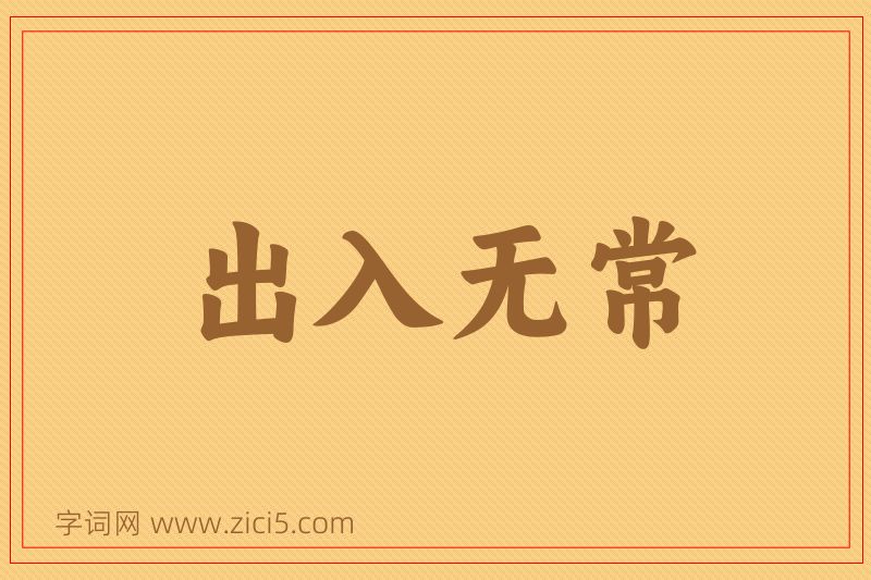 成语出入无常图片