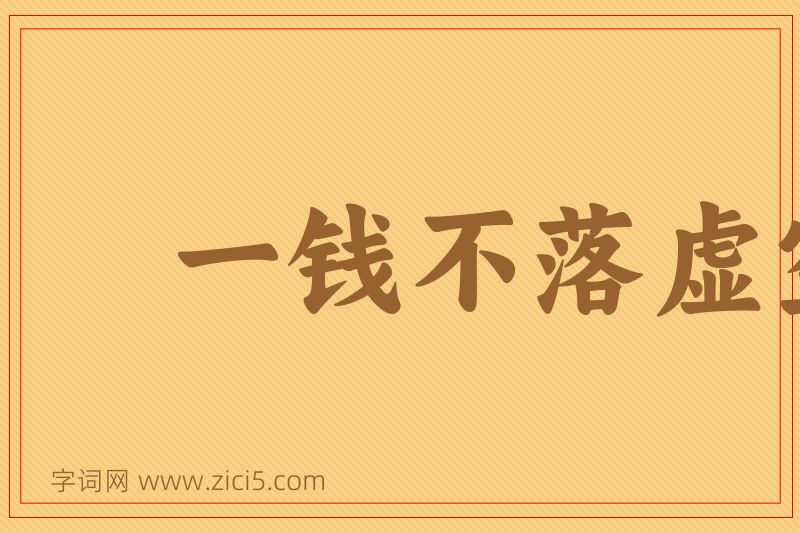 成语一钱不落虚空地图片