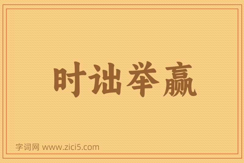 成语时诎举赢图片