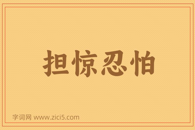 成语担惊忍怕图片