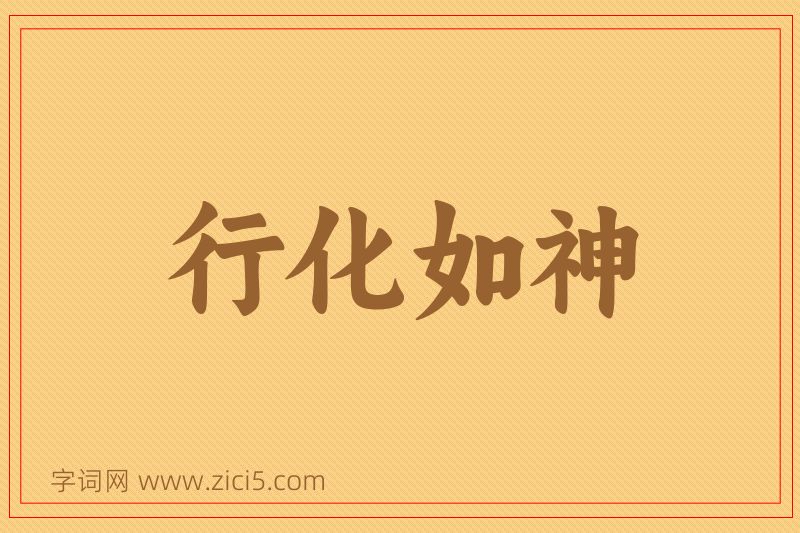 成语行化如神图片