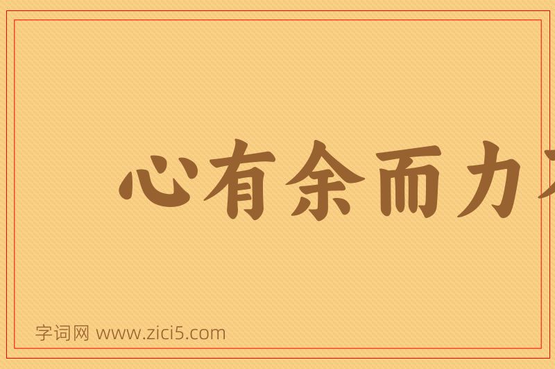 成语心有余而力不足图片