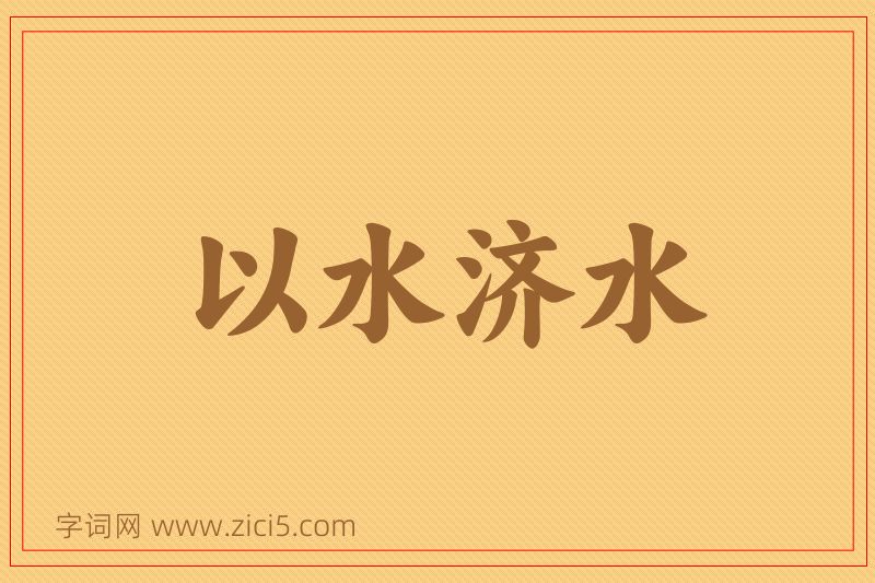 成语以水济水图片