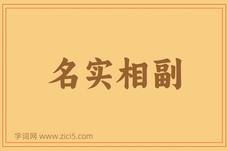 成语名实相副图片
