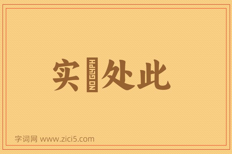 成语实偪处此图片
