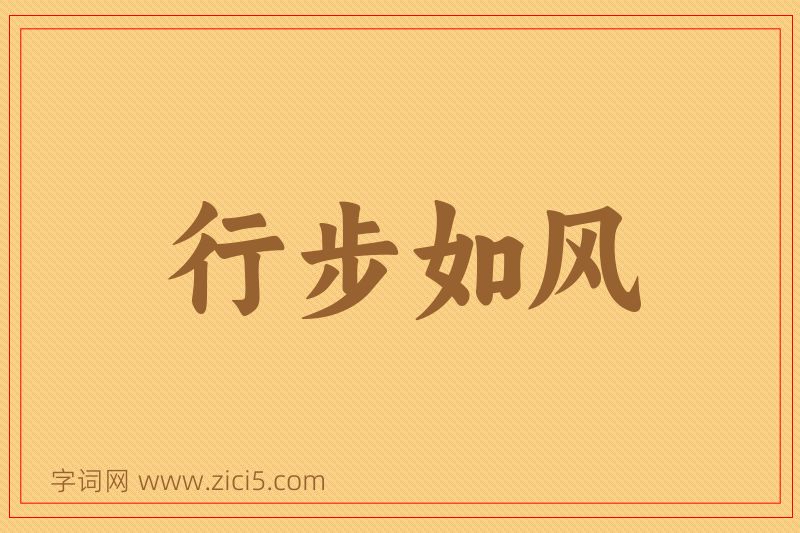 成语行步如风图片