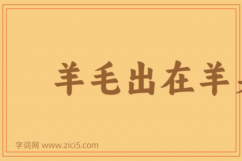 成语羊毛出在羊身上图片