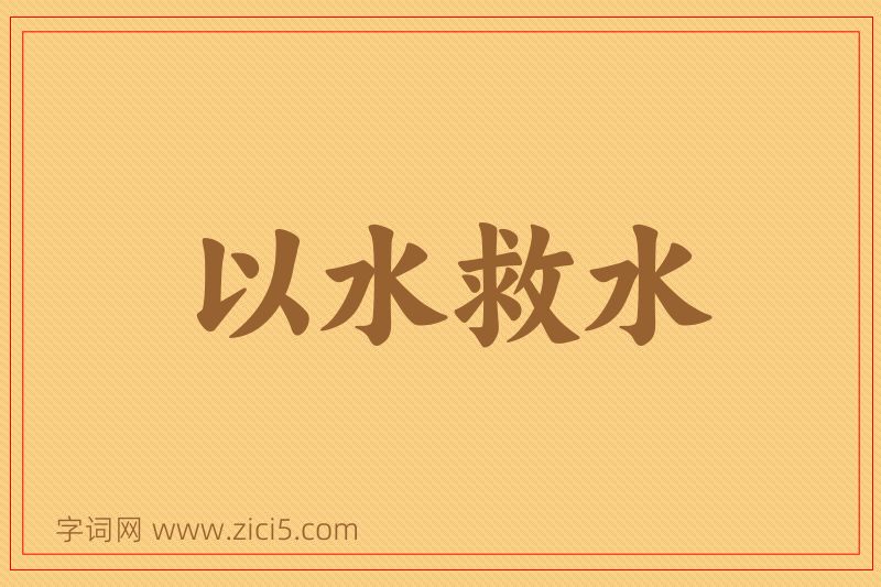 成语以水救水图片