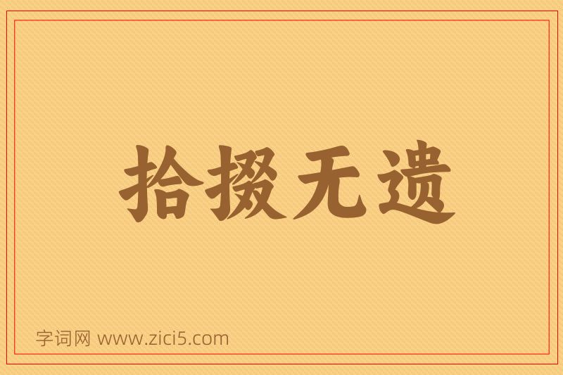 成语拾掇无遗图片