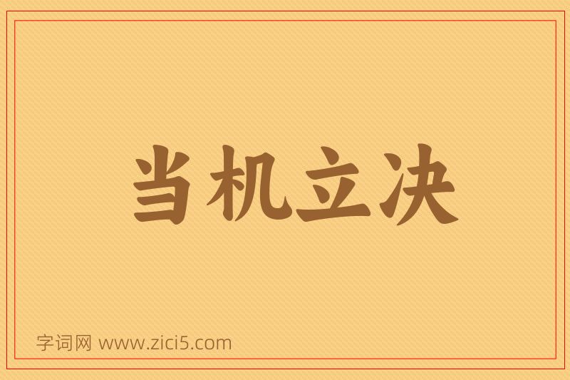 成语当机立决图片
