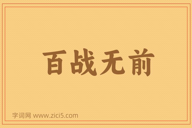 成语百战无前图片