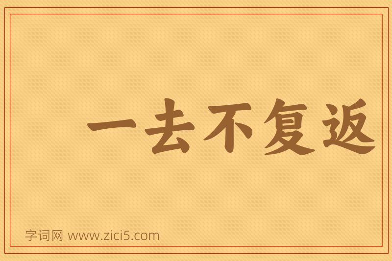 成语一去不复返图片