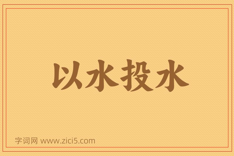 成语以水投水图片