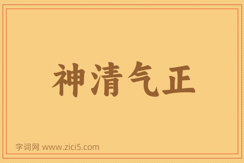 成语神清气正图片