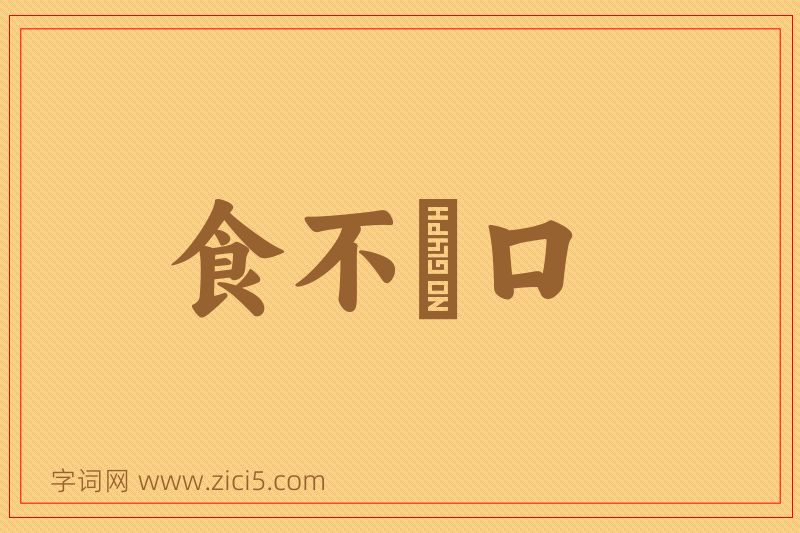 成语食不餬口图片
