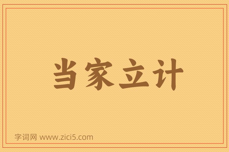 成语当家立计图片