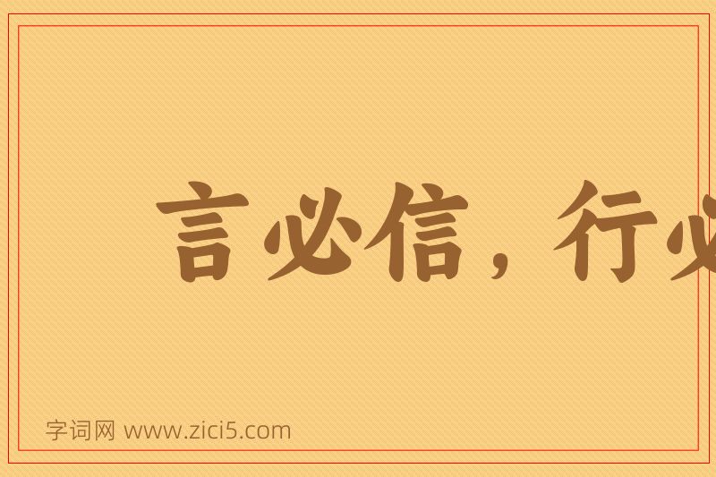 成语言必信，行必果图片