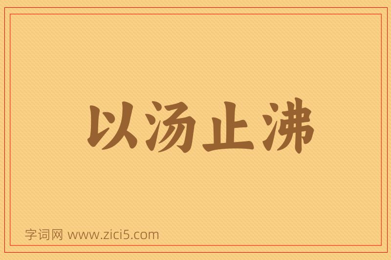 成语以汤止沸图片