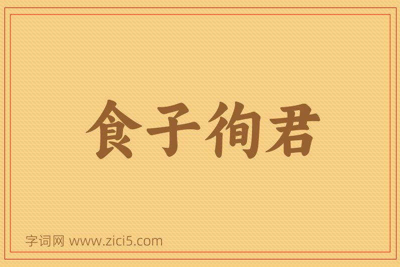 成语食子徇君图片