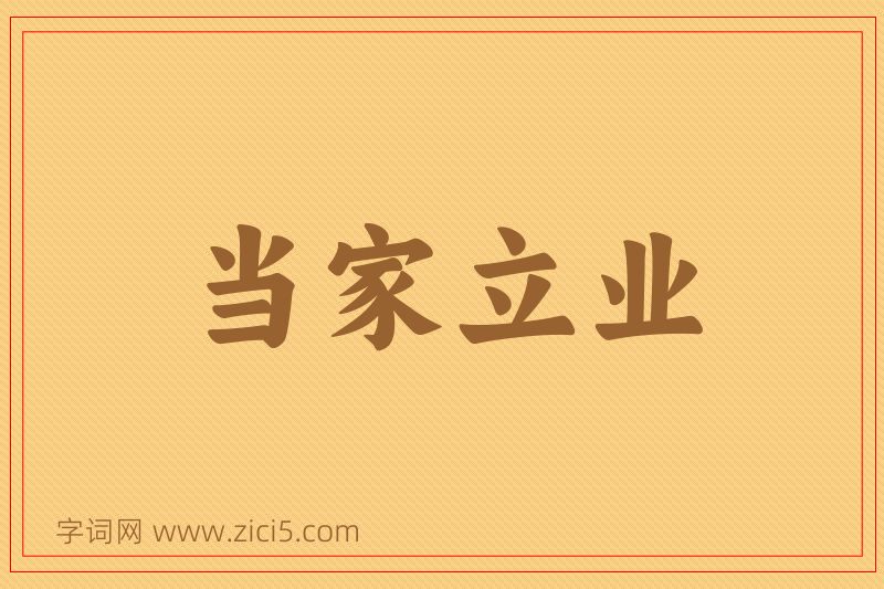 成语当家立业图片