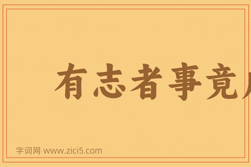 成语有志者事竟成图片
