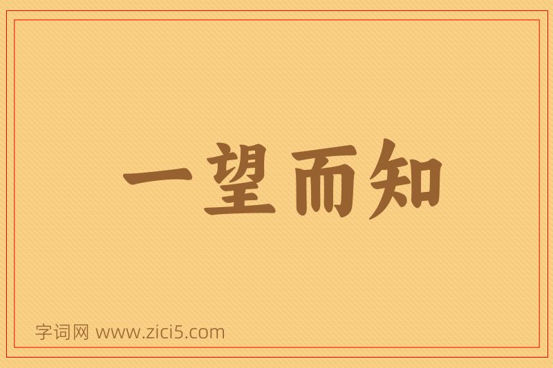 成语一望而知图片