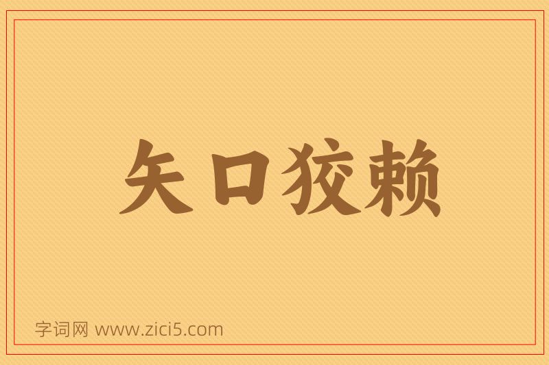 成语矢口狡赖图片