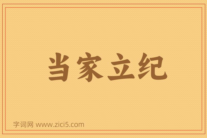 成语当家立纪图片