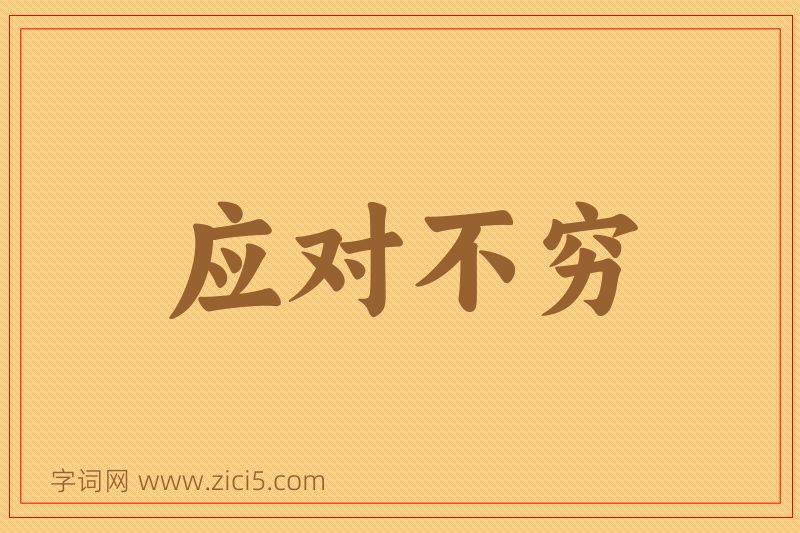 成语应对不穷图片