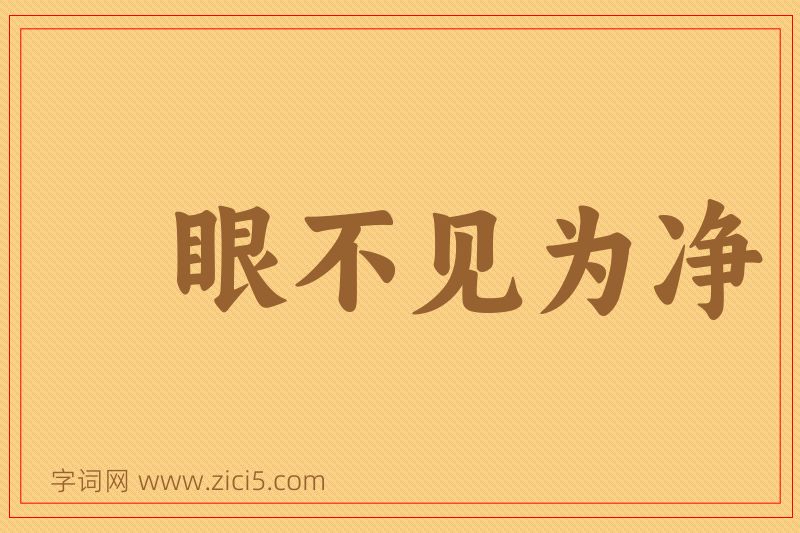 成语眼不见为净图片