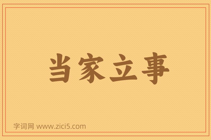 成语当家立事图片