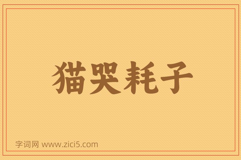成语猫哭耗子图片