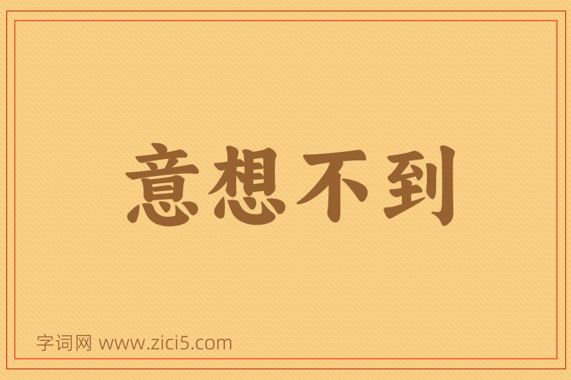 成语意想不到图片