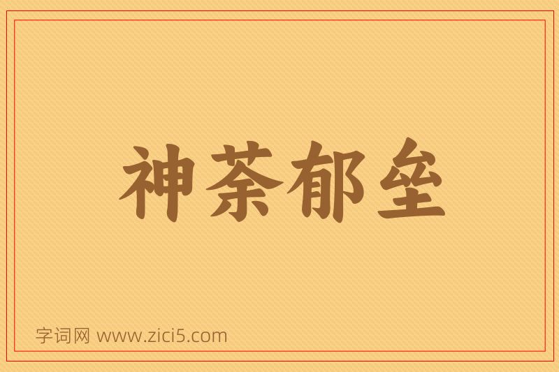 成语神荼郁垒图片