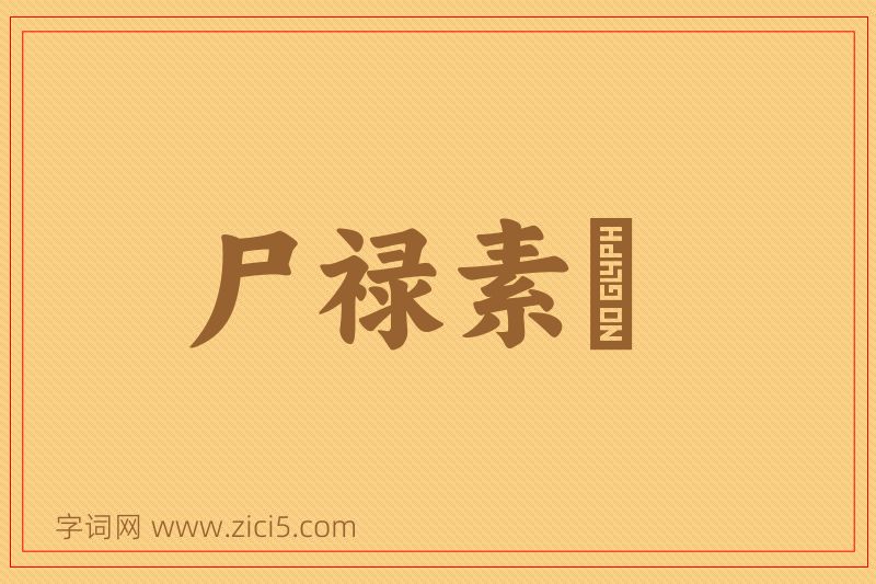成语尸禄素飡图片