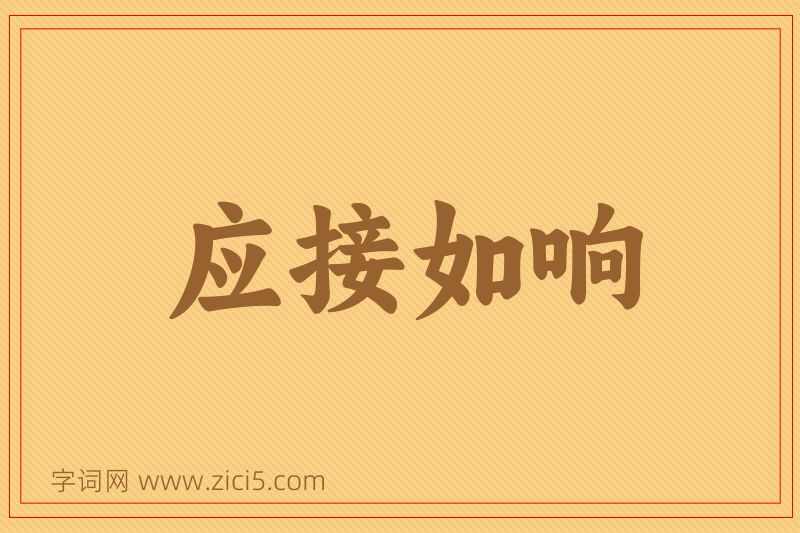 成语应接如响图片