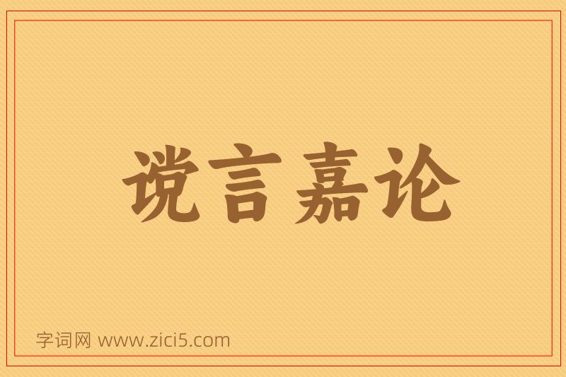 成语谠言嘉论图片